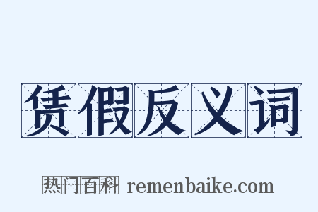 赁假反义词是什么意思的图片